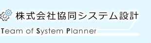 株式会社協同システム設計